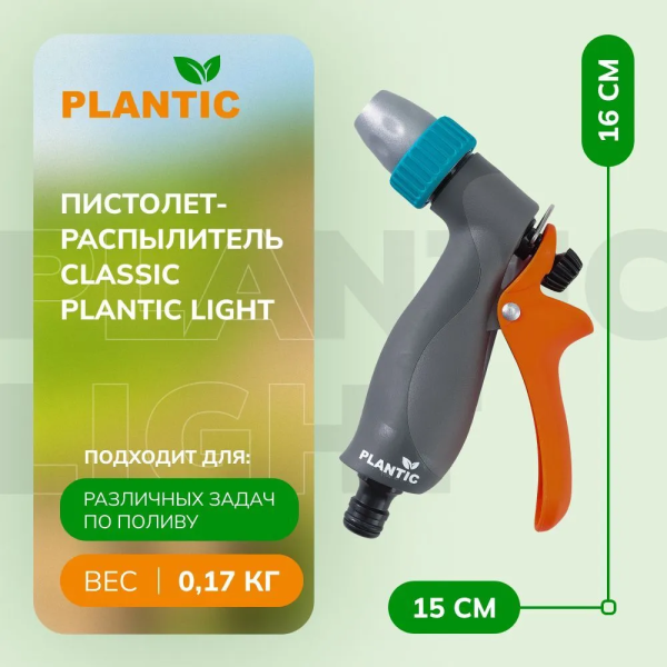 Распылитель Plantic Light 39364-01